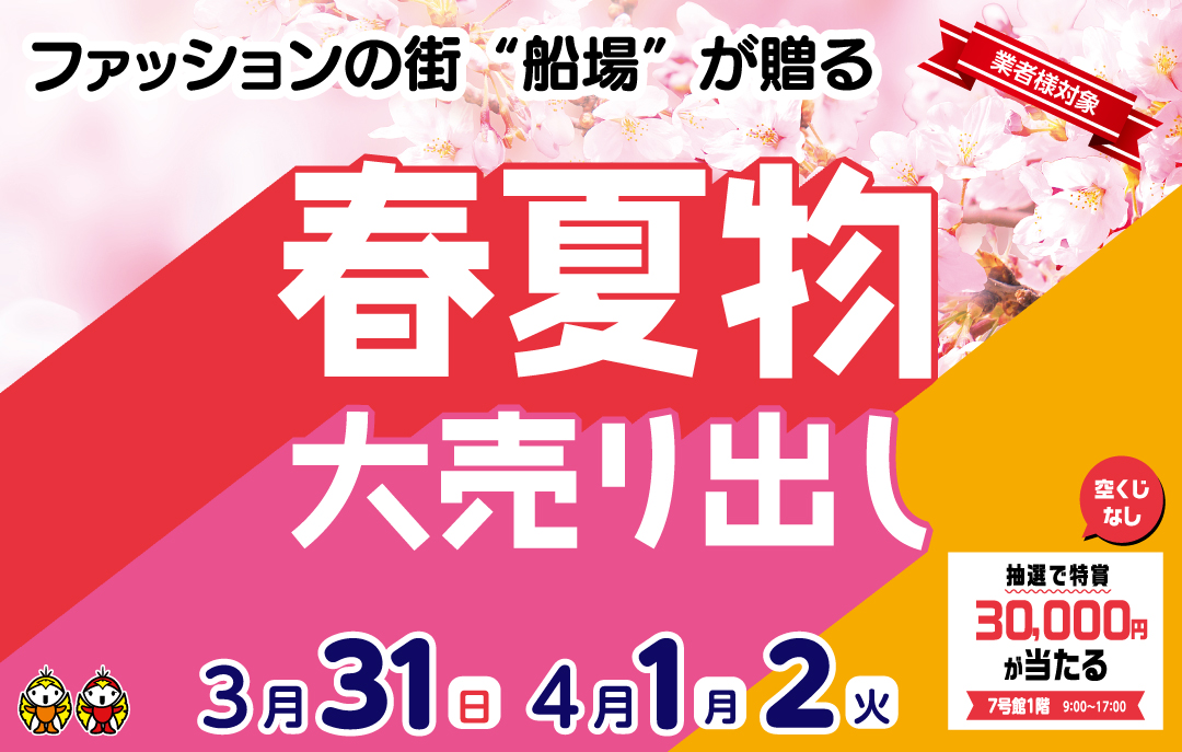 春夏物大売り出し