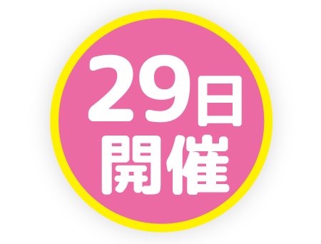 29日開催