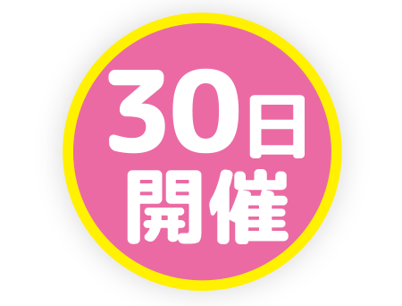 30日開催