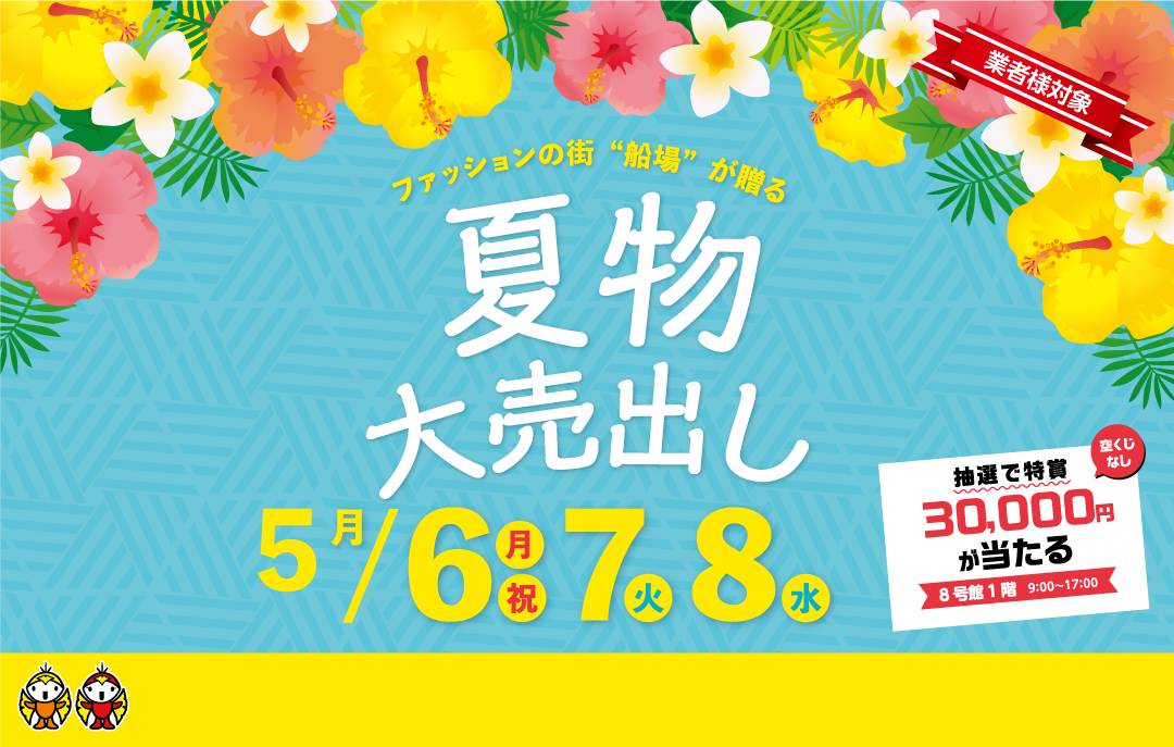 お仕入れのお客様対象　夏物大売出し開催!!