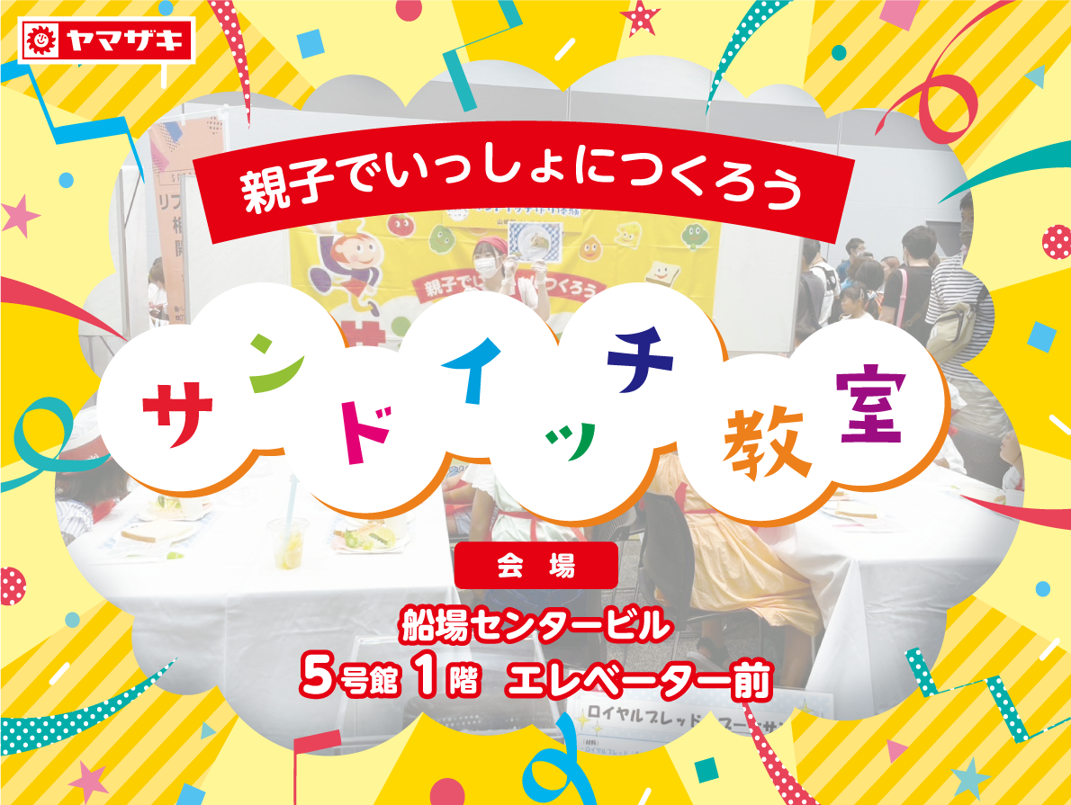 親子でいっしょにつくろう　サンドイッチ教室