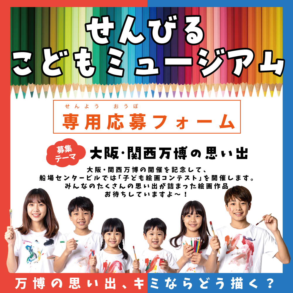 せんびるこどもミュージアム専用応募フォーム