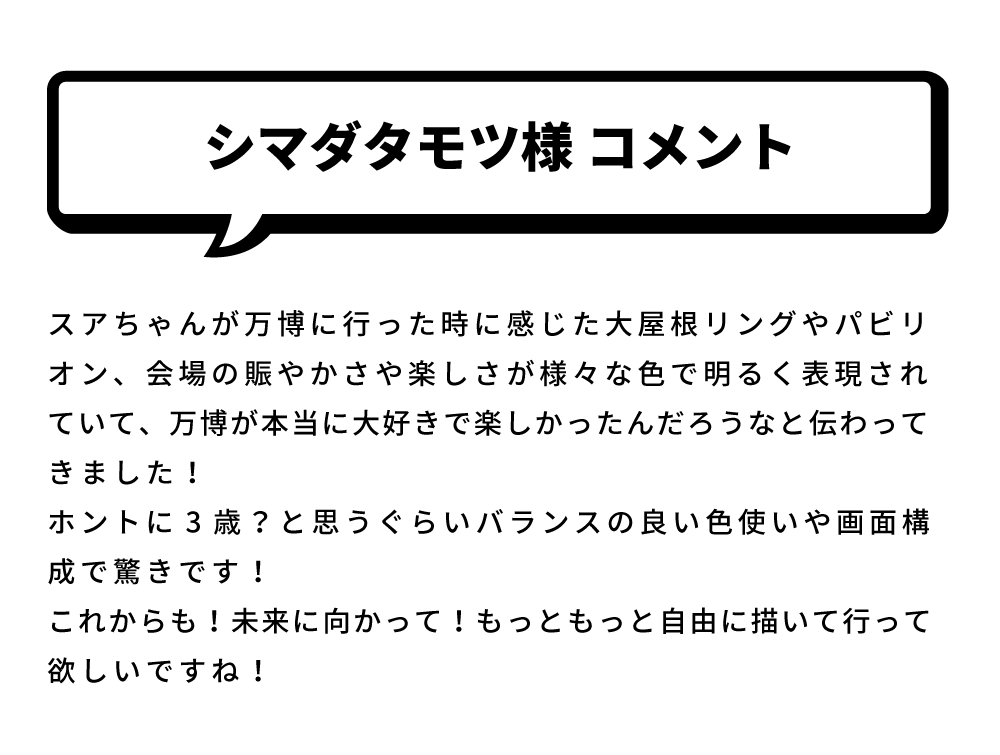 シマダタモツ様 コメント