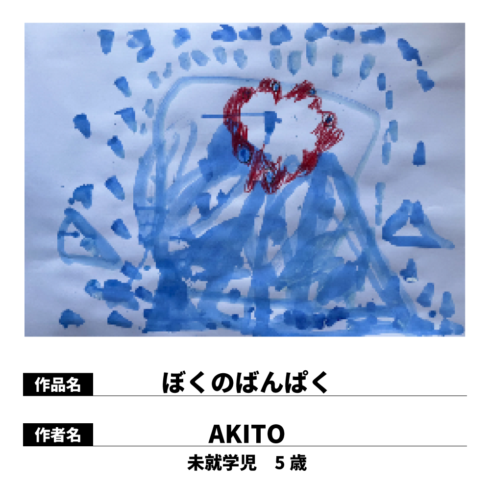 ぼくのばんぱく