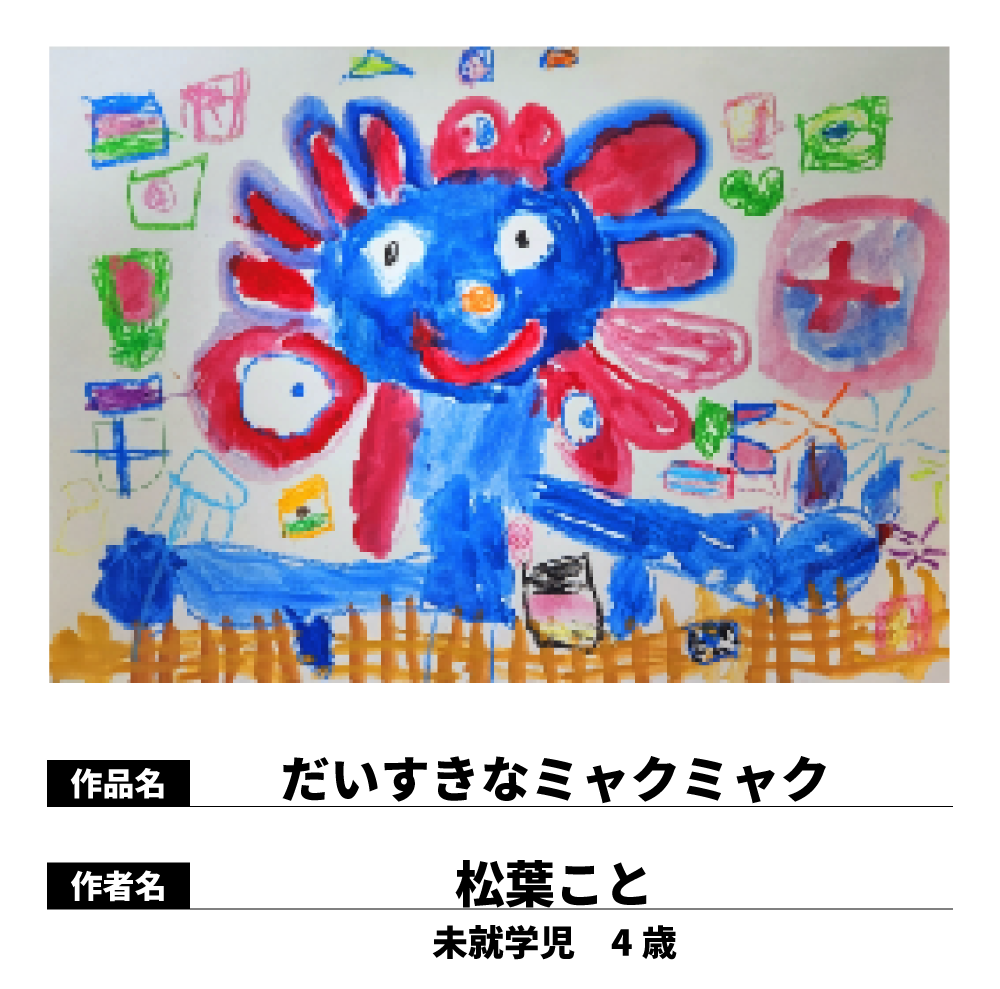 だいすきなミャクミャク