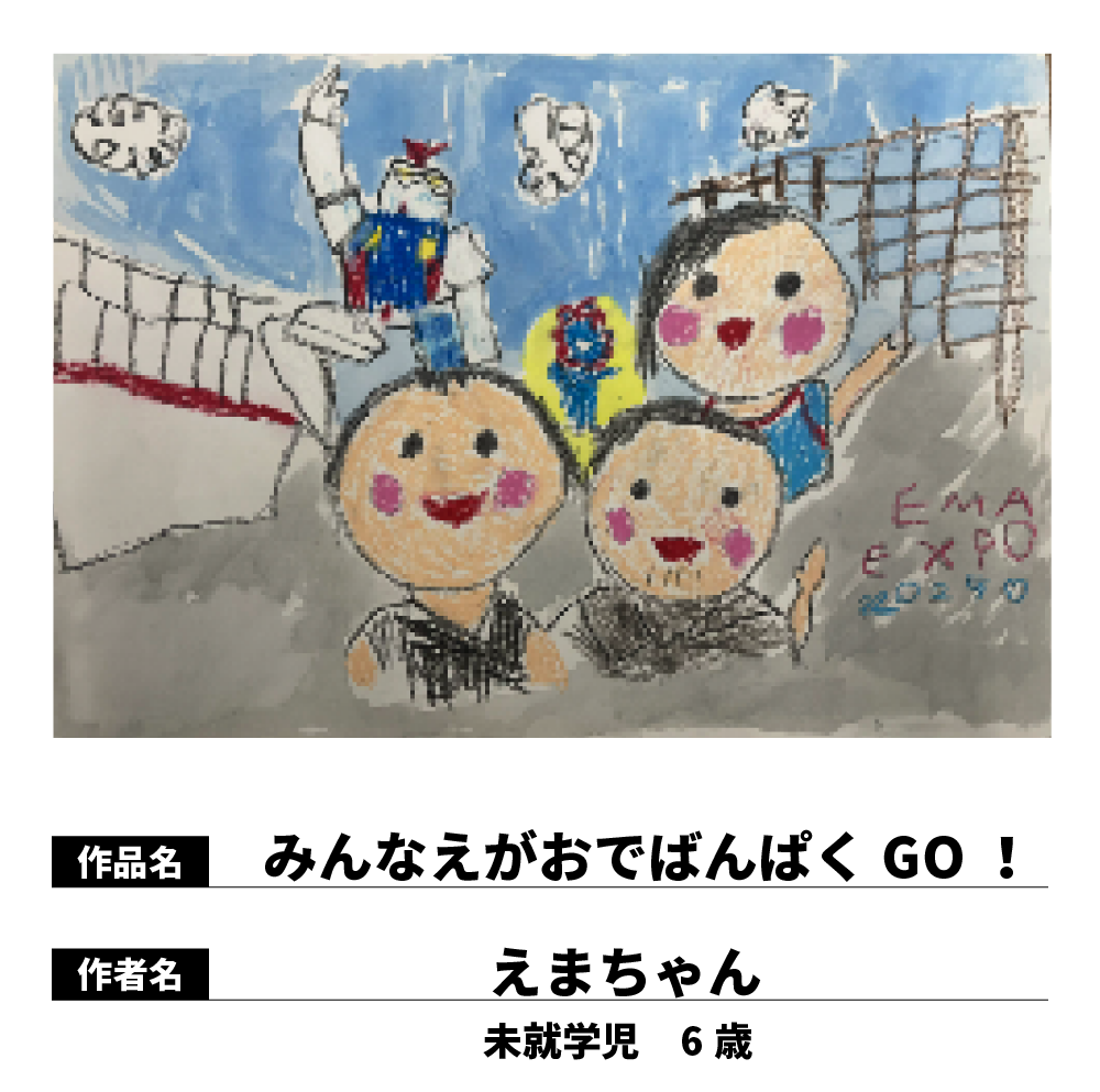 みんなえがおでばんぱく GO!