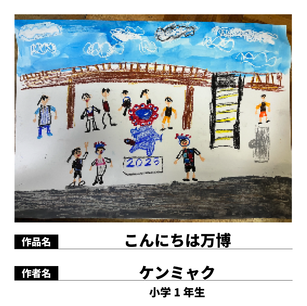 こんにちは万博