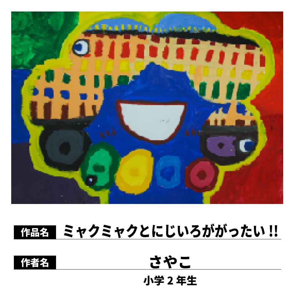 ミャクミャクとにじいろががったい!!