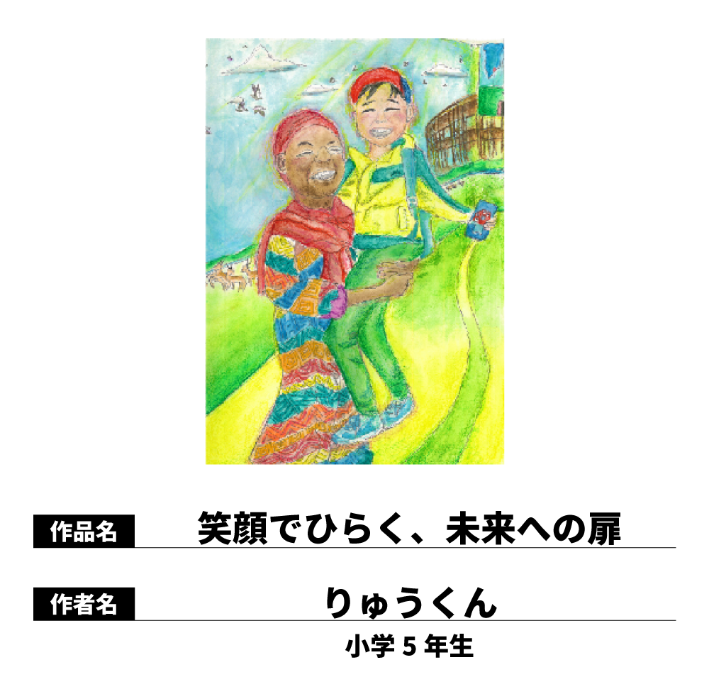 笑顔でひらく、未来への扉