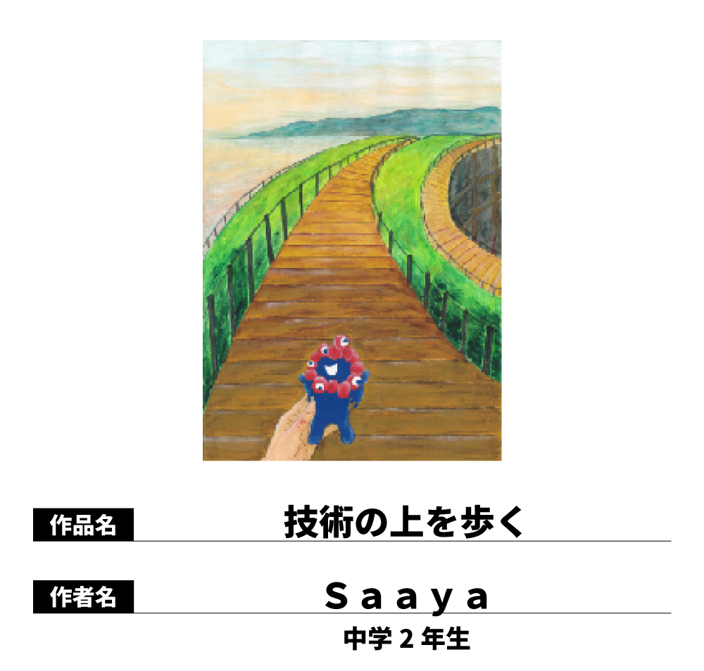 技術の上を歩く