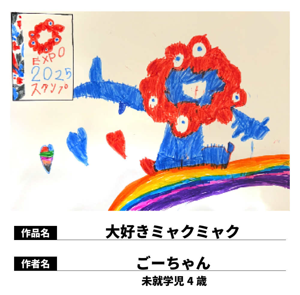 大好きミャクミャク