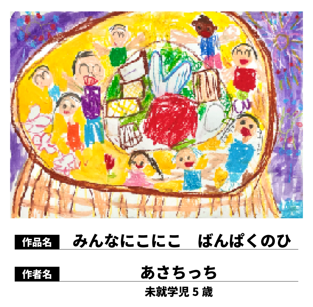 みんなにこにこばんぱくのひ