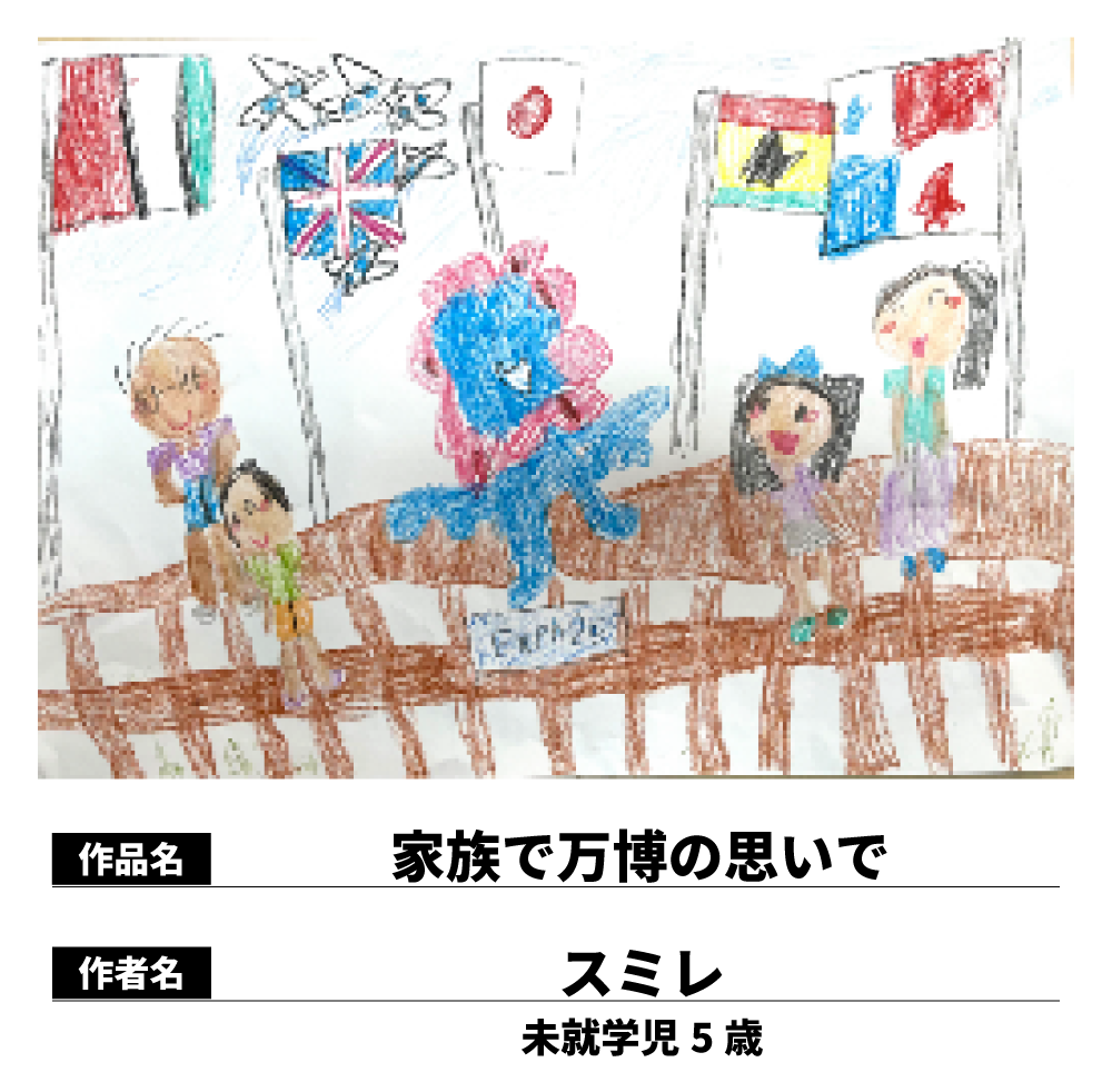 家族で万博の思いで