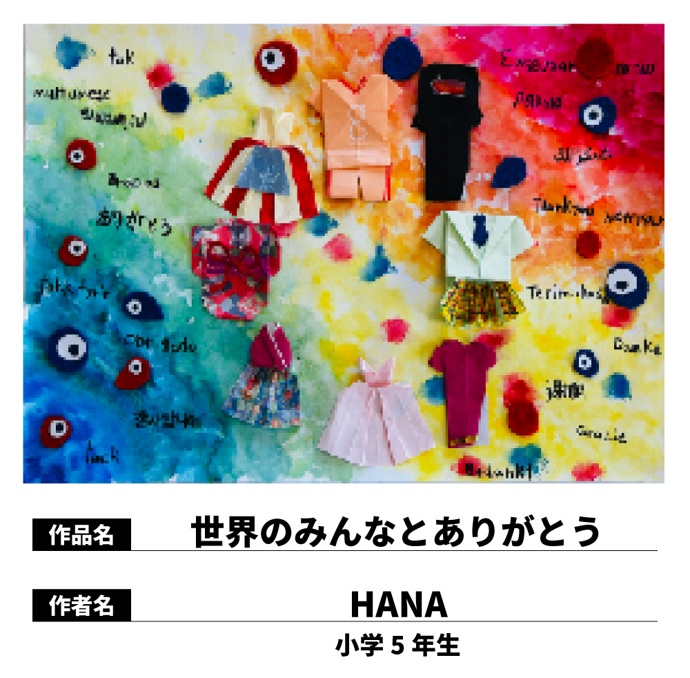 世界のみんなとありがとう