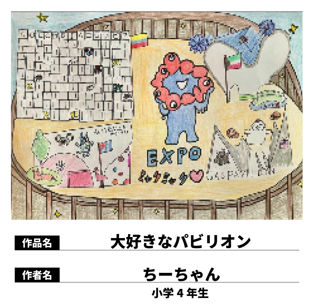 大好きなパビリオン