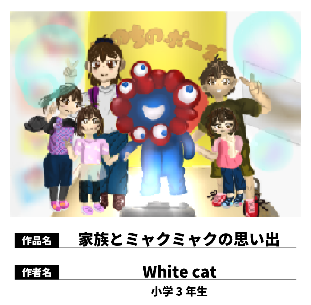 家族とミャクミャクの思い出