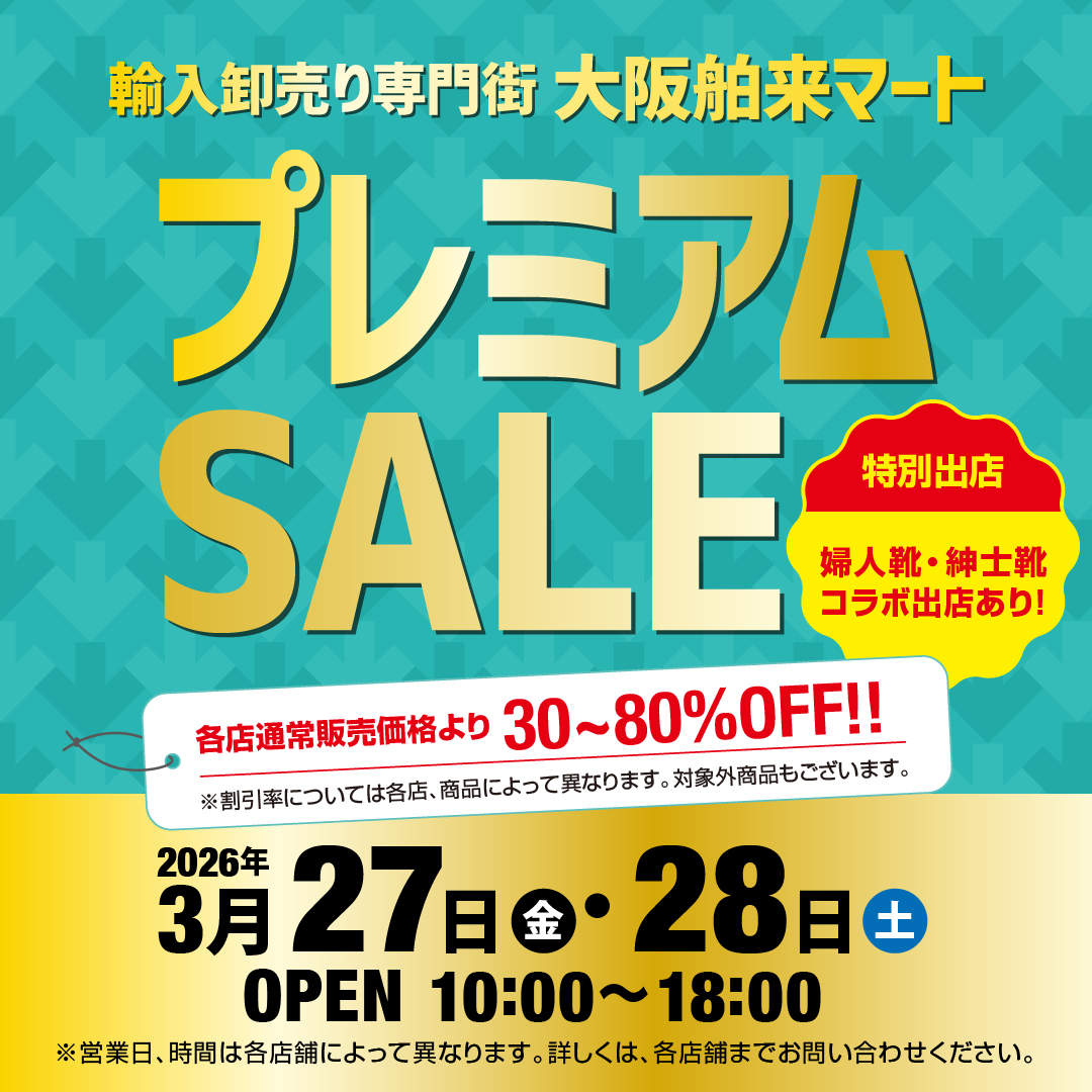 大阪舶来マート プレミアムセール開催決定!!