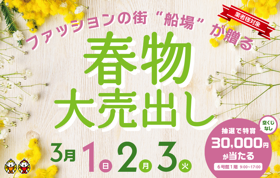 お仕入れのお客様対象 春物大売出し開催!!