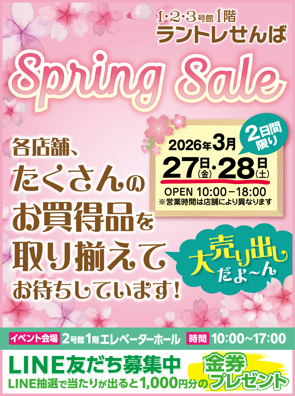 ラントレせんば 2026 Spring sale開催!!