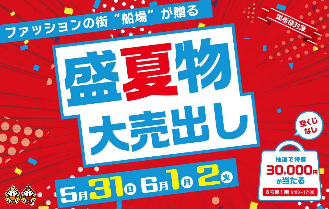 盛夏物大売出し