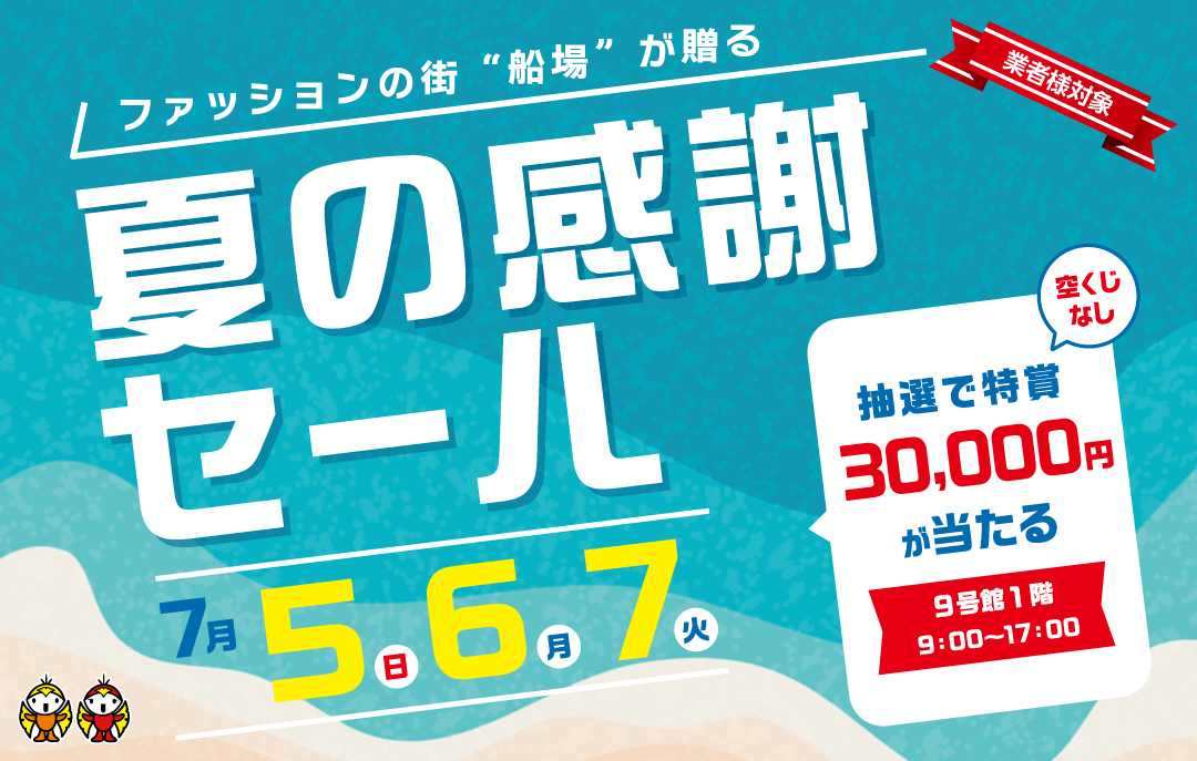 お仕入れのお客様対象 夏の感謝セール開催!!