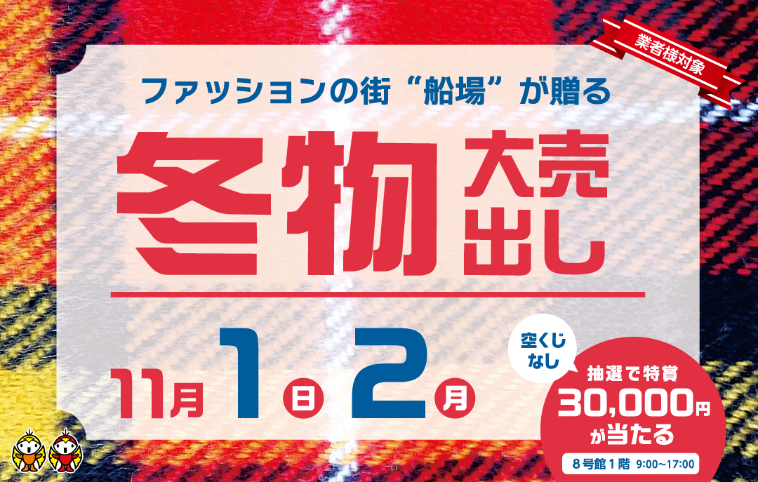 お仕入れのお客様対象　冬物大売り出し開催!!